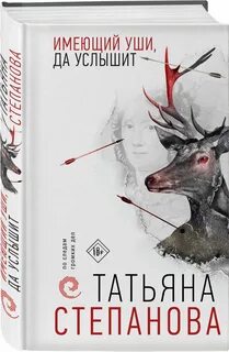 Имеющий да услышит