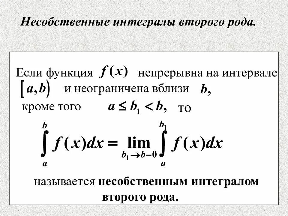 Несобственный интеграл первого рода. Несобственный интеграл 2 рода. Несобственный интеграл 1-го рода. Несобственный интеграл 2-го рода. Определенный интеграл интеграл 1 рода 2 рода. Решение несобственных интегралов 2 рода.