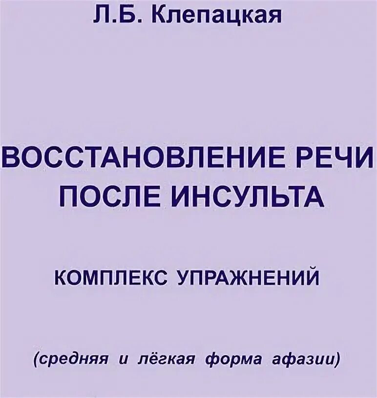 Инсульт реабилитация речи. Восстановление речи после инсульта. Комплекс упражнений. Занятия после инсульта для восстановления речи. Упражнения для речи после инсульта. Скороговорки для речи после инсульта.