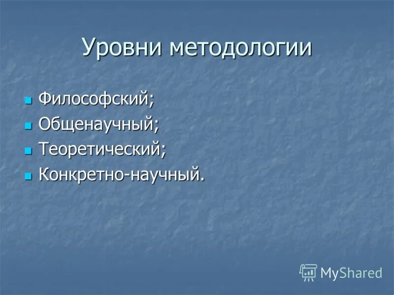 Уровни педагогической методологии. Уровни психологических исследований методология. Конкретно научный уровень методологии. Конкретно научный уровень методологии. Уровни педагогической методологии.