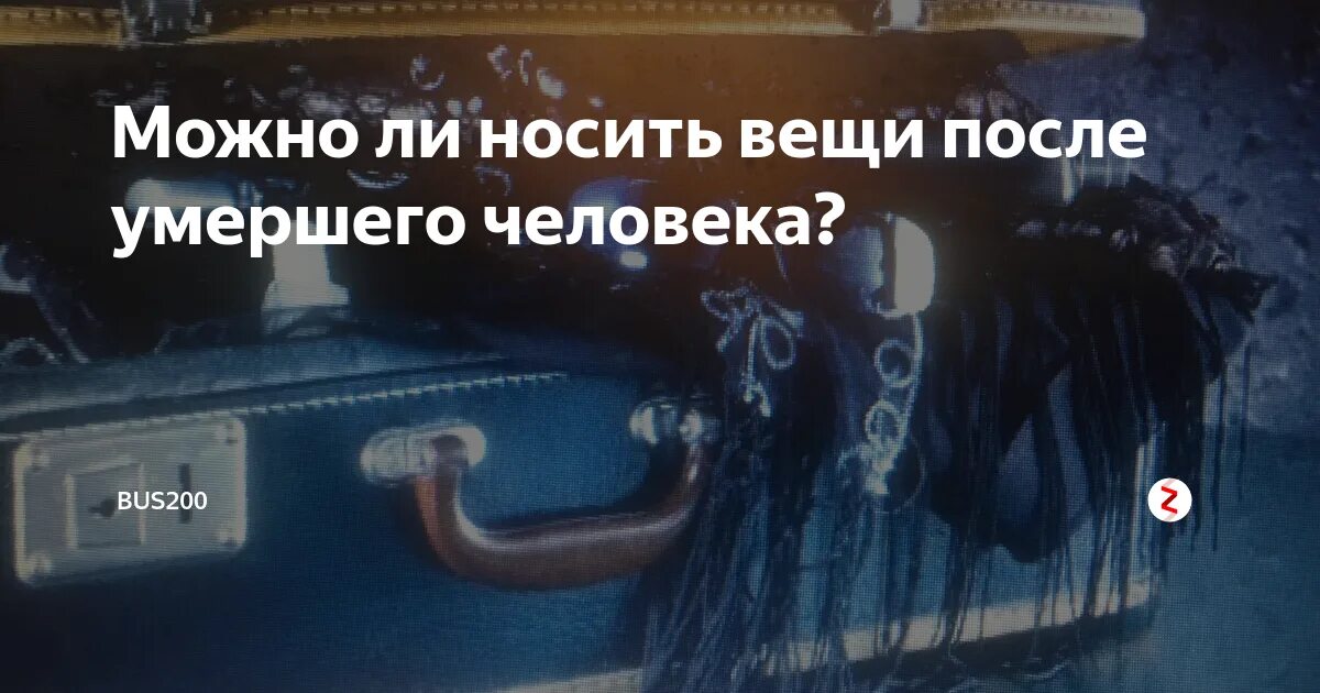 Можно спать на кровати после умершего. Носить вещи покойного человека. Что делать с вещами покойного. Можно носить вещиумешего человека. Вещи усопшего после смерти.