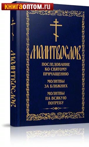 Последование ко причащению. Молитвослов последование ко святому причащению. Последование ко святому причащению книга. Молитва последование ко святому причащению. Молитвы ко святому причащению последование ко святому причащению.