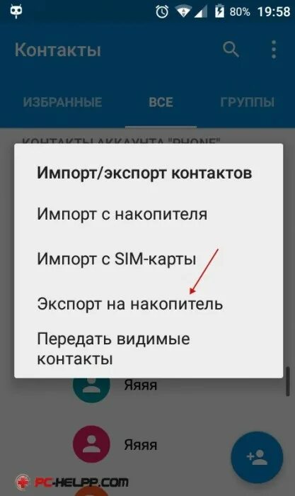 Импорт контактов с андроида на андроид