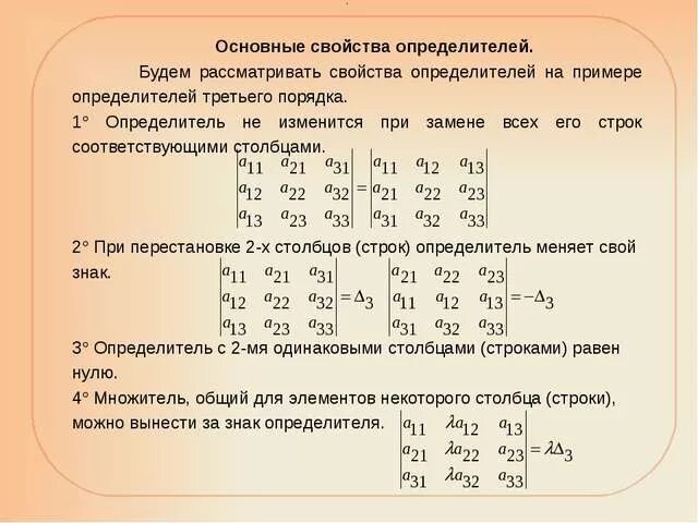 3 свойства определителя