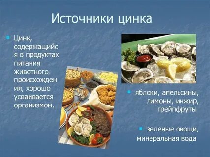 В чем есть цинк