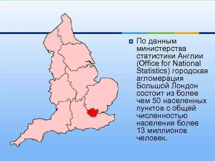 Агломерация лондона население. Большой лондон агломерация. Лондонская агломерация на карте. Великобритания презентация. Агломерация лондона население.