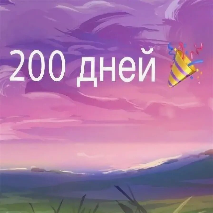 Двести остаться