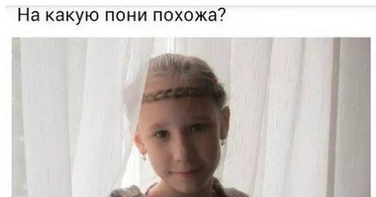 Я кому похож фото сделай мне. На какую пони я похожа. на какую пони похожа тебе не надоело. на какую пони я похожа тебе не надоело мем. на какую пони я похожа мем.