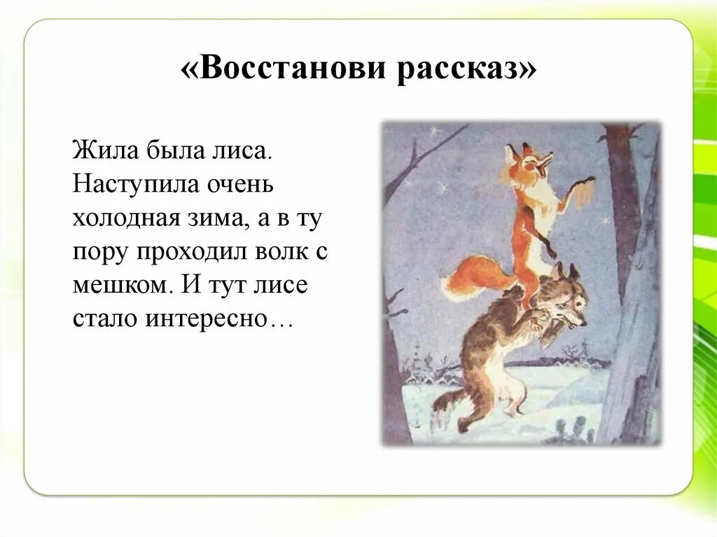 В рассказе живут и действуют три. Восстанови рассказ. Жила была рассказ. Восстанови рассказ 2 класс. Медведь наступил лисе на хвост рисунок.