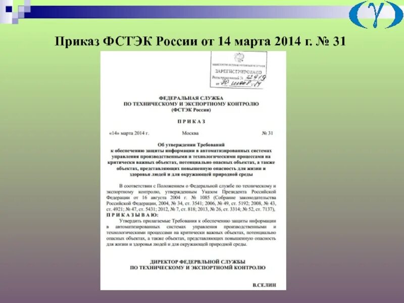 Фстэк россии 2021 г. Приказ ФСТЭК России. Приказ ФСТЭК 77. Приказ фсиг. ФСТЭК образец.