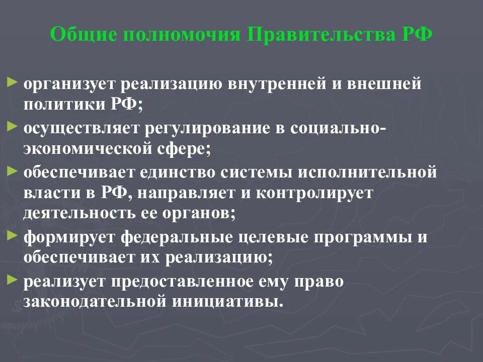 Основные компетенции власти. Реализация внутренней и внешней политики. Полномочия правительства. Полномочия президента внешняя политика. Полномочия правительства РФ внешней политики.