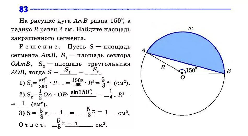 Найди площадь круга радиус которого 8 см. Площадь сектора и площадь сегмента. Задачи на сектор и сегмент с решением. Площадь сегмента 9 класс. Площадь сектора окружности задачи.