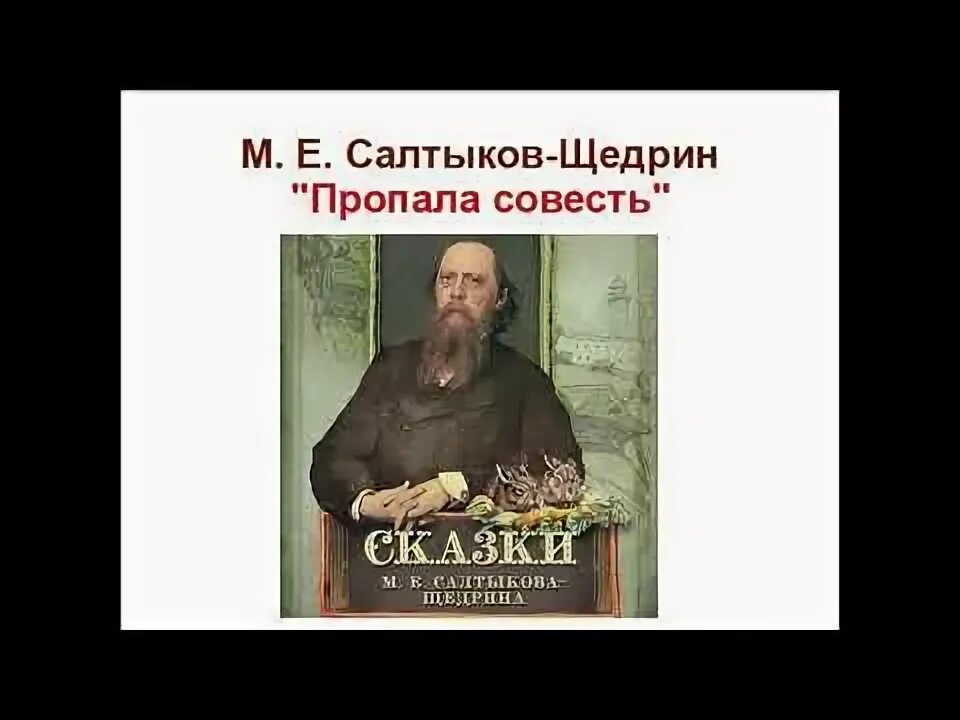 Пропала совесть салтыков кратко. Пропала совесть Салтыков Щедрин. Пропала совесть Салтыков Щедрин читать. Пропала совесть иллюстрации.