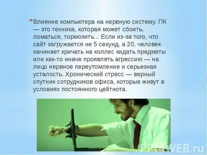 Как люди влияют на нервы