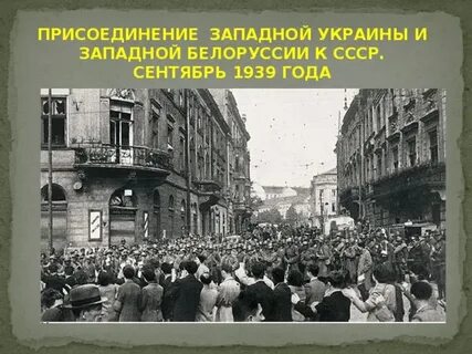 Присоединение западной украины