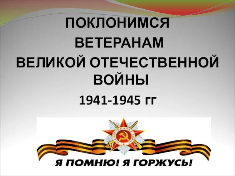 Классный час о великой войне. ВОВ помним гордимся. Я помню я горжусь Великой Отечественной. Ветеранам Великой Отечественной войны посвящается.