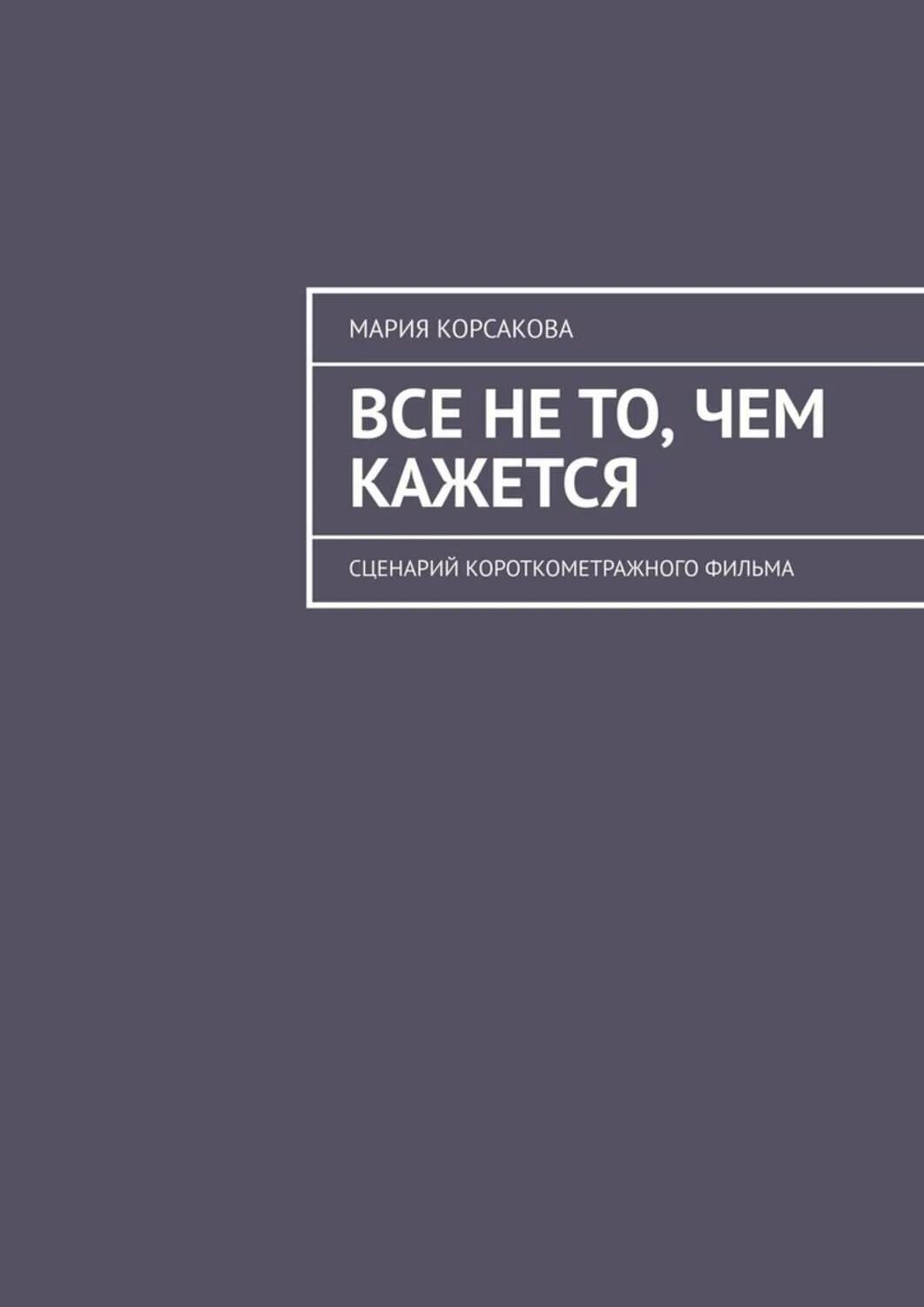 Сценарии короткометражек. Сценарий короткометражки. Короткометражный сценарий. Сценарии короткометражек по книге. Корсакову казалось что авторы критических.