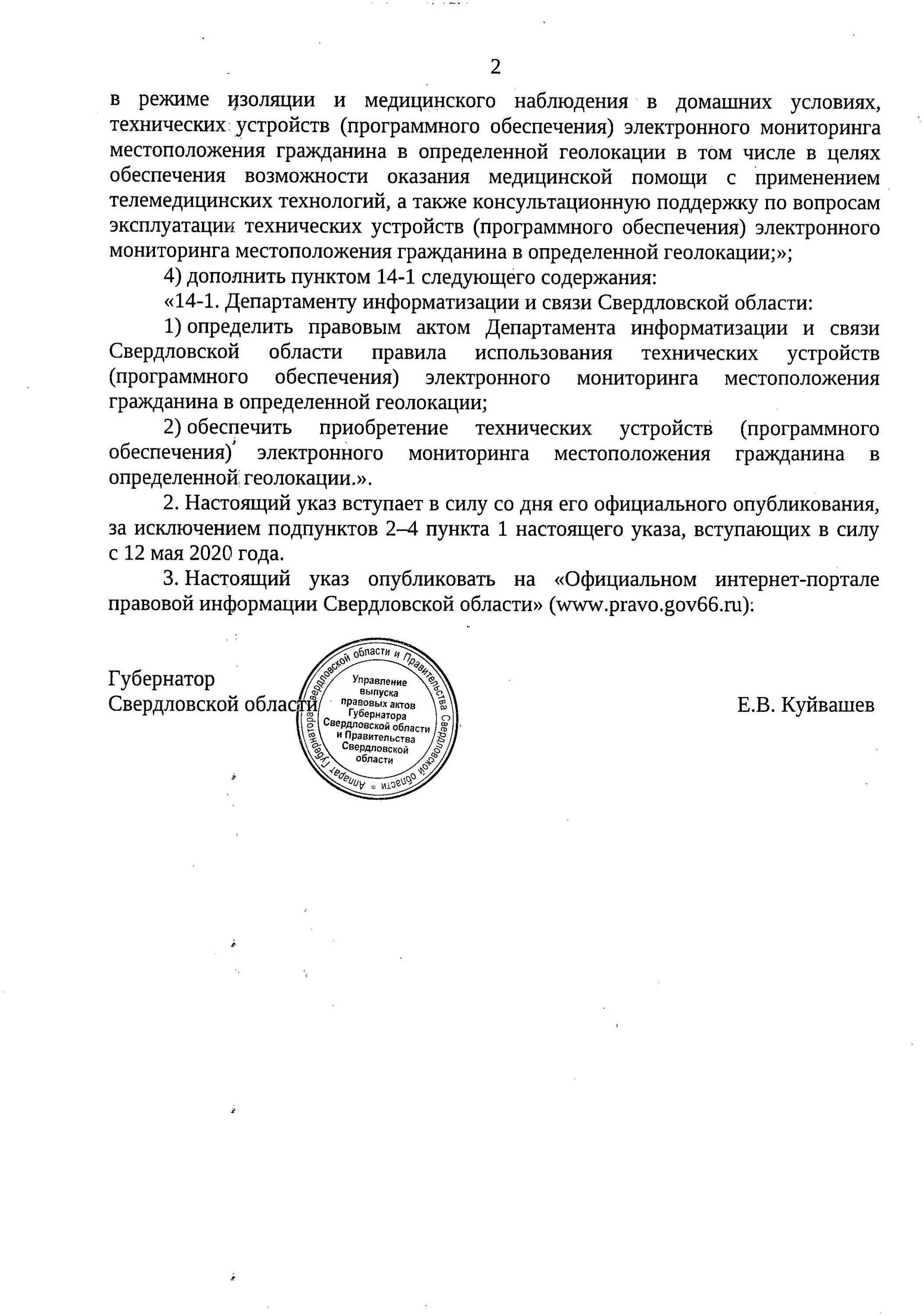 Губернатор области издал постановление. Указ губернатора Свердловской области о масочном режиме. Указ Куйвашева масочный режим. Указ губернатора об отмене масочного режима. Указ об отмене масочного режима в Свердловской области.