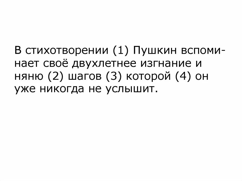 В стихотворении пушкина вспоминает. Двухлетнее изгнание Пушкин. В стихотворении Пушкин вспоминает свое двухлетнее изгнание и няню. В стихотворении (1) Пушкин вспоминает. Поэзия изгнание.