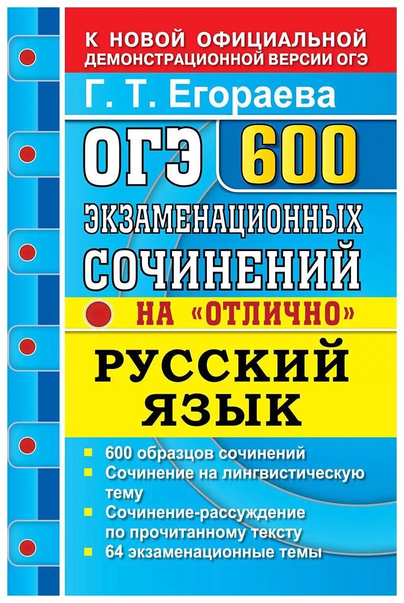 Книги куплены огэ. Егораева. Егораева 600 сочинений. ОГЭ русский язык Егораева. Егораева русский язык.