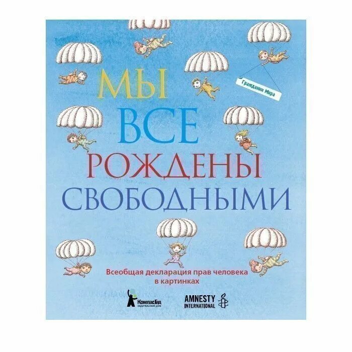 Мы все рождены свободными книга. Декларация прав человека обложка. Обложка издания Всеобщая декларация прав человека.