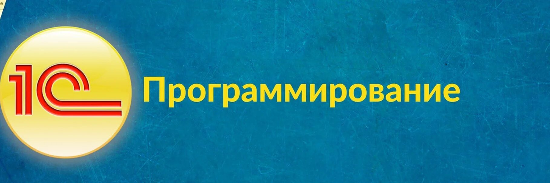 1с программирование. 1с предприятие программирование. Программист 1с. Программирование 1с 8.3. 1с версия для программирования