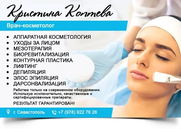 Твой косметолог кострома. Рекламный баннер косметолога. реклама косметолога. визитка косметолога. услуги косметолога реклама.