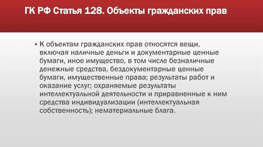 Статья 128 129 рф. Ст 128 ГК. Статья 128 гражданского кодекса. Статья 128 объекты гражданских прав.