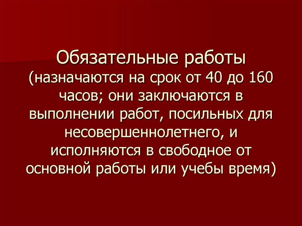 Обязательные работы продолжительность в день. Обязательные работы назначаются. Обязательные работы срок. Обязательные работы назначаются на срок от. Обязательные работы не назначаются.