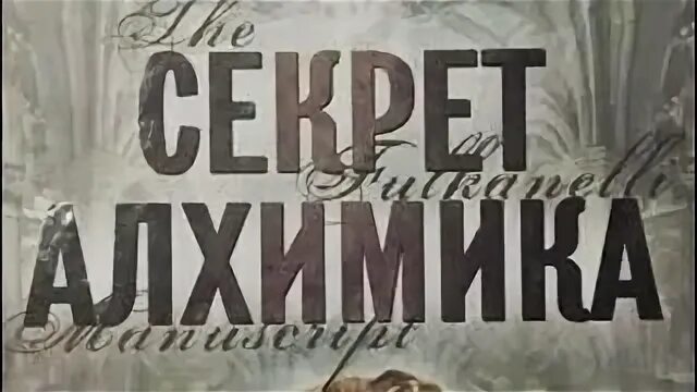 Вербер последний секрет. О. Секреты успешных семей. Аудиокнига секрет счастья. Аудиокнига секрет счастья.