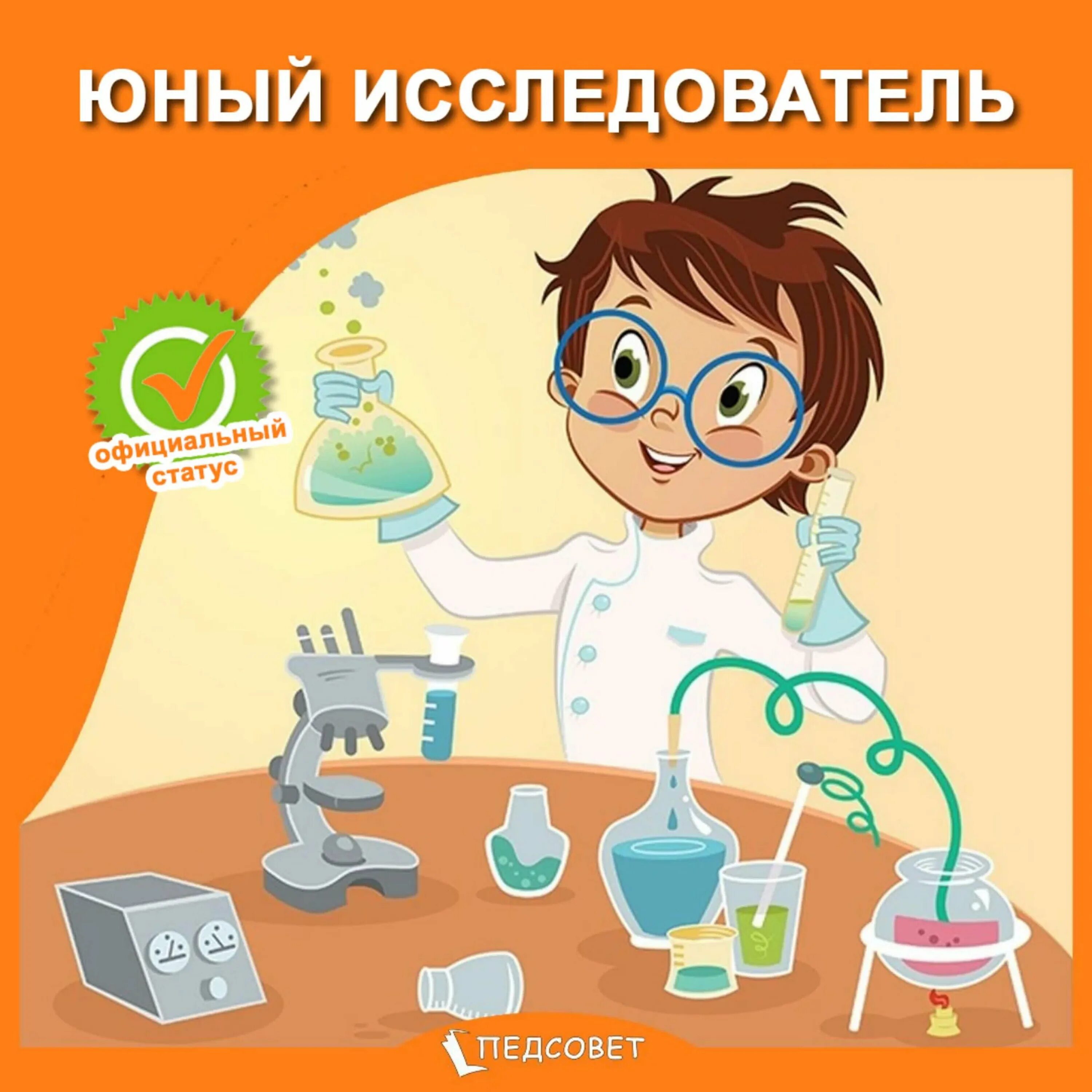 Программы юный исследователь