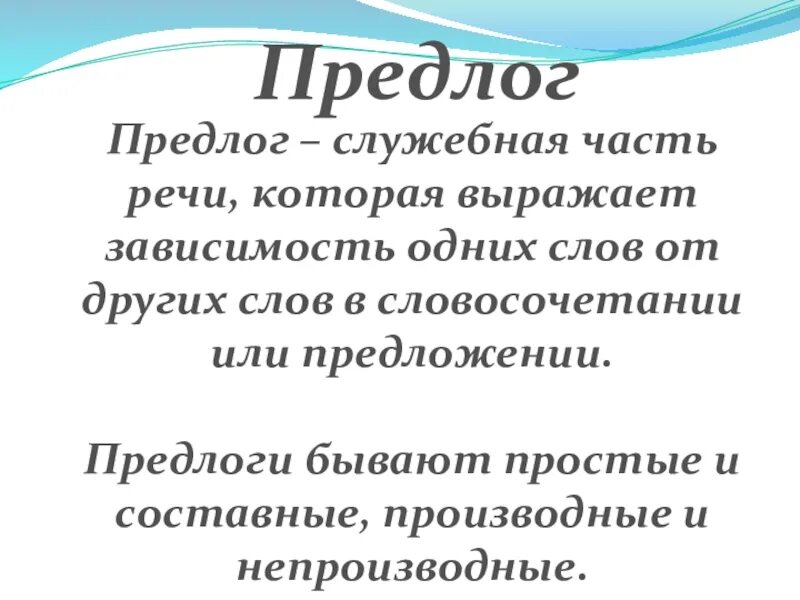 Сообщение на тему предлоги. Своим это предлог. Своим это предлог. Предлоги 2 класс русский язык презентация. Предлги в руском языке.