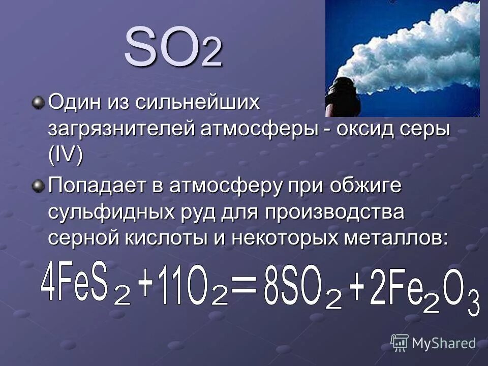 Диоксид серы (so2). Оксид серы в атмосфере. Загрязнение атмосферы оксидами серы. Влияние оксидов серы на атмосферу.