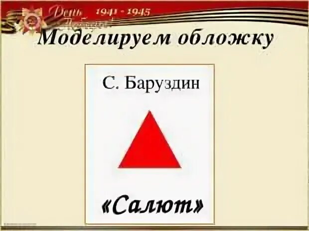 Стихотворение салют 2 класс баруздин салют