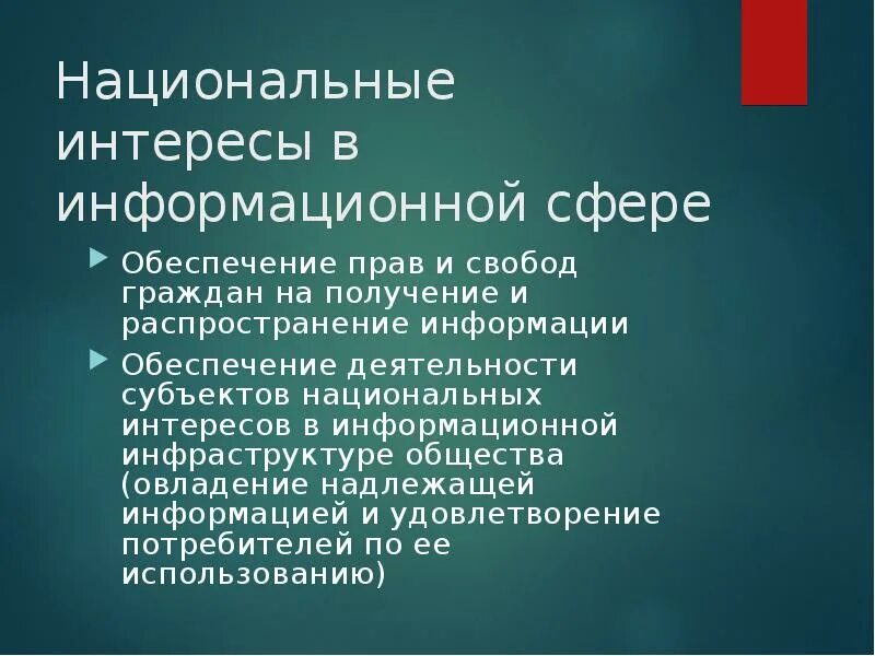 Социальная сфера национальные интересы. Национальные интересы в информационной сфере. Национальные интересы в информационной безопасности. Национальные интересы Российской Федерации в информационной сфере. Основные национальные интересы РФ В информационной сфере.