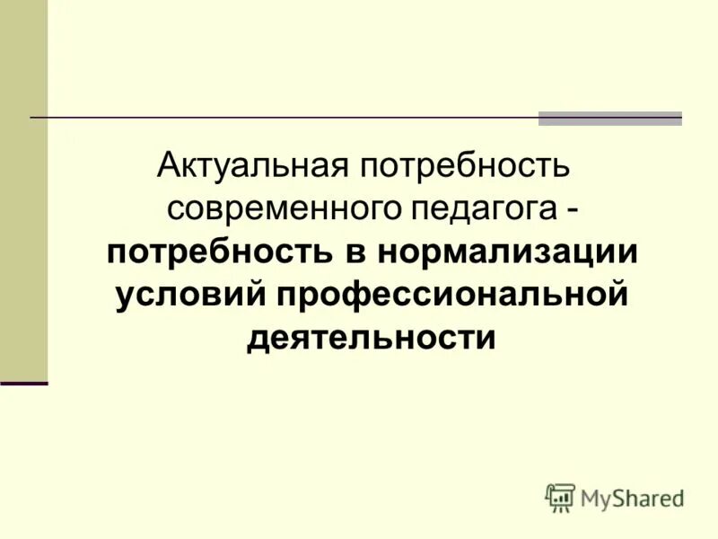 насущная потребность