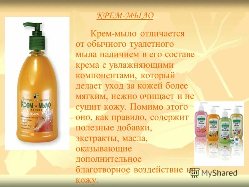 Чем отличается мыло от моющего средства. История мыловарения презентация. виды мыла. мыловарение презентация. мыло для презентации.
