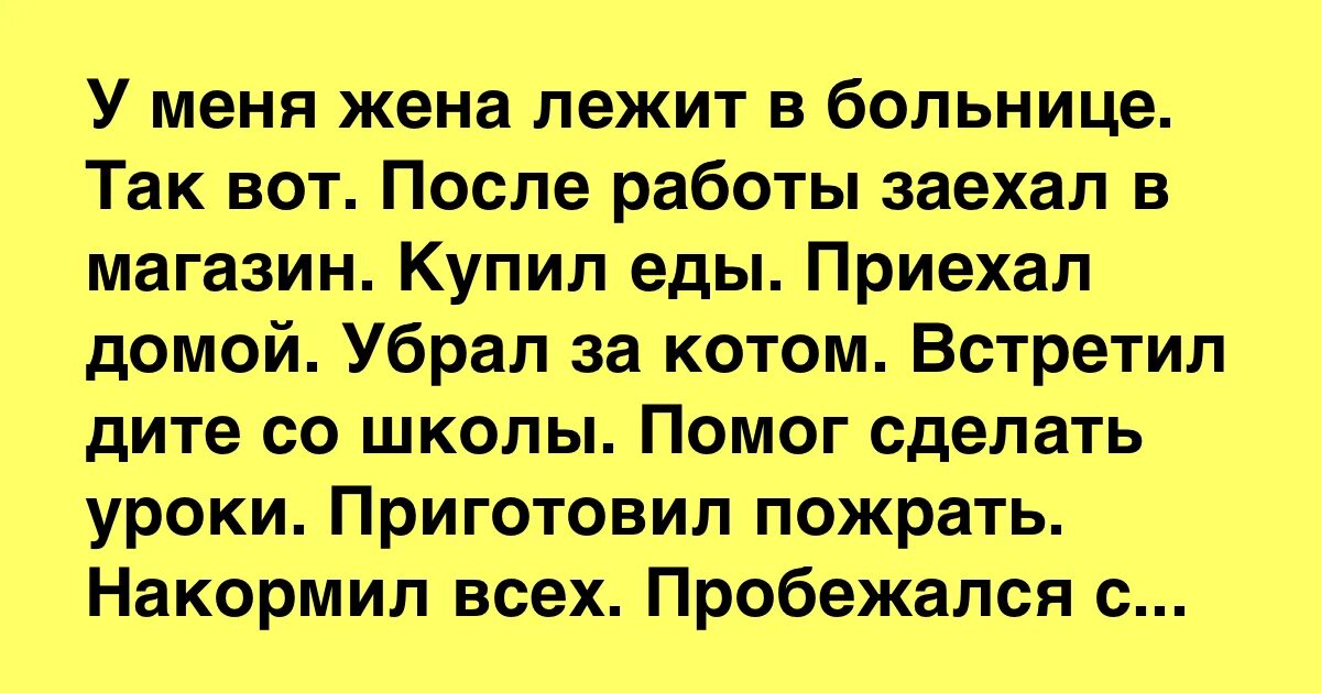 Лежу жене. Анекдот про жену в больнице. Статус лежу в больнице прикольные. Жена лежит в больнице.