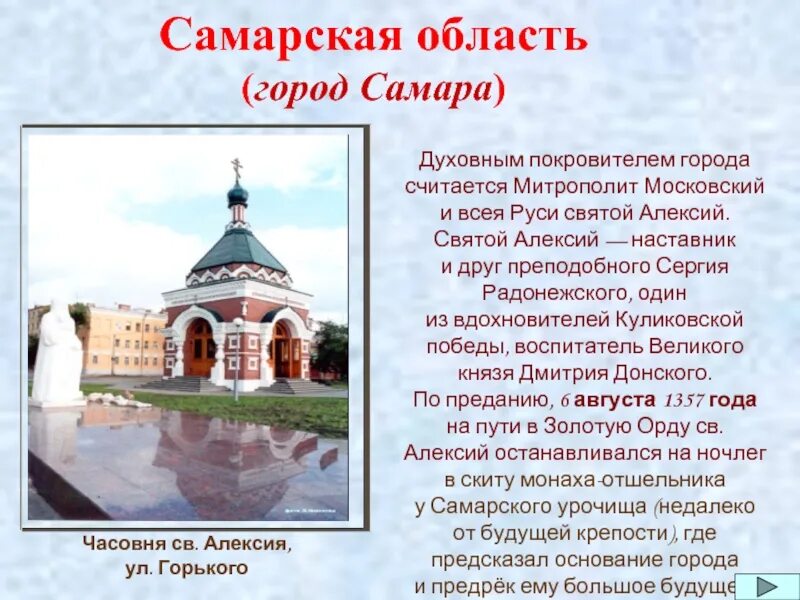 Памятник алексию самара. Кого считают покровителем самарской губернии. Святитель алексий московский покровитель самары. Кого считают покровителем самарской губернии. Кого считают покровителем самарской губернии.