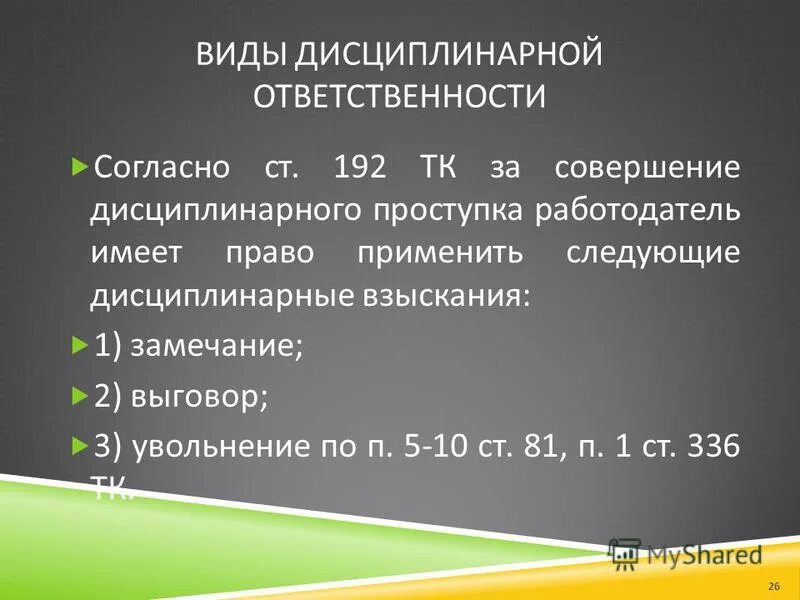 Виды дисциплинарных взысканий по тк рф. Дисциплинарное правонарушение примеры. Материальная ответственность трудового договора тест ответы. Ответственность сторон по трудовому договору. Виды юридическойответствености.