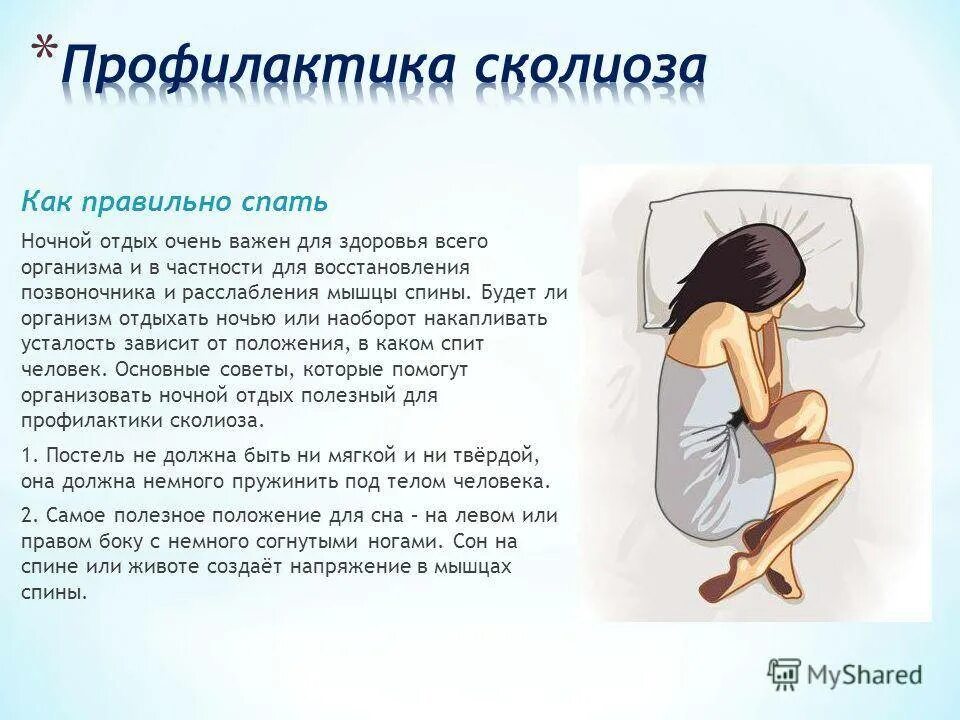 Можно ли спать с бывшим. Как правильно спать. положение для сна. правильное положение для сна. позы для сна при сколиозе.