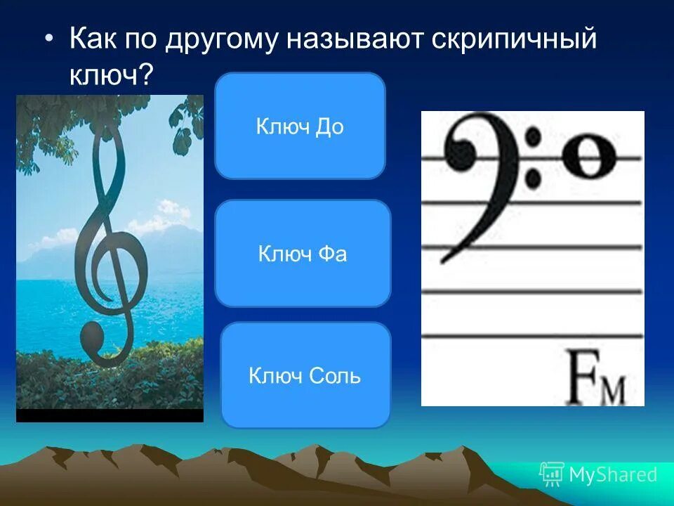 Почему ключ называется ключом. Как по другому называют скрипичный ключ. звукоряд в скрипичном ключе. скрипичный ключ и другие ключи. скрипичный ключ название по другому.