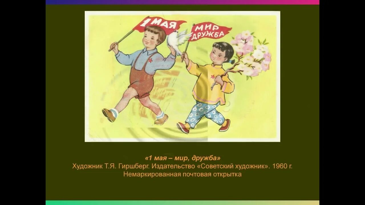 1 мая строительство. Мир труд май плакат. 1 Мая. Открытки с международным днем трудящихся 1 мая. Открытки с Первомаем советские.