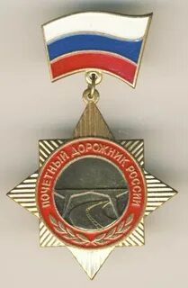 Заслуженный дорожник
