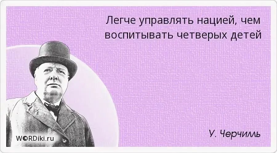 Раз легче чем ее. Цитаты Черчилля. Дипломат дважды подумает прежде чем ничего не сказать. Легче управлять нацией чем воспитывать детей. Дипломат человек.