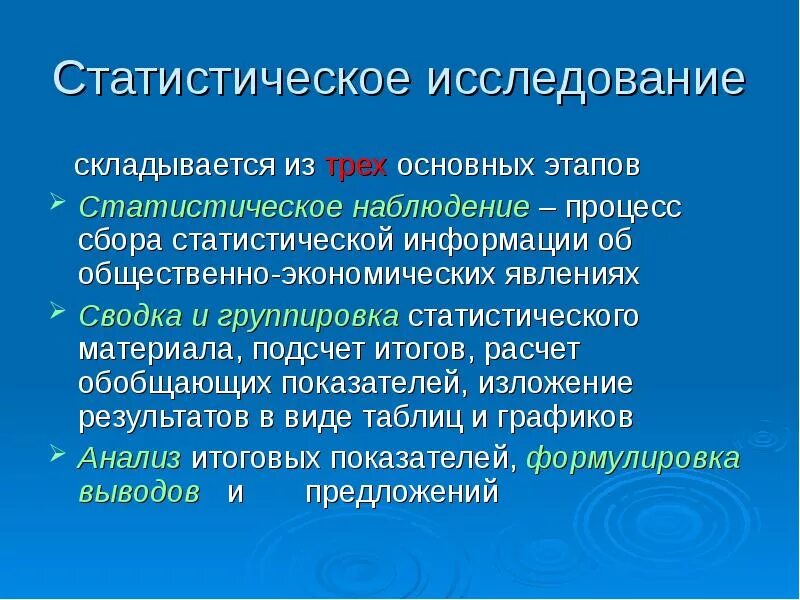 Статистическое исследование. Основные этапы статистического исследования. 1 Этап статистического исследования. Методы и этапы статистического исследования. Этапы статистического метода