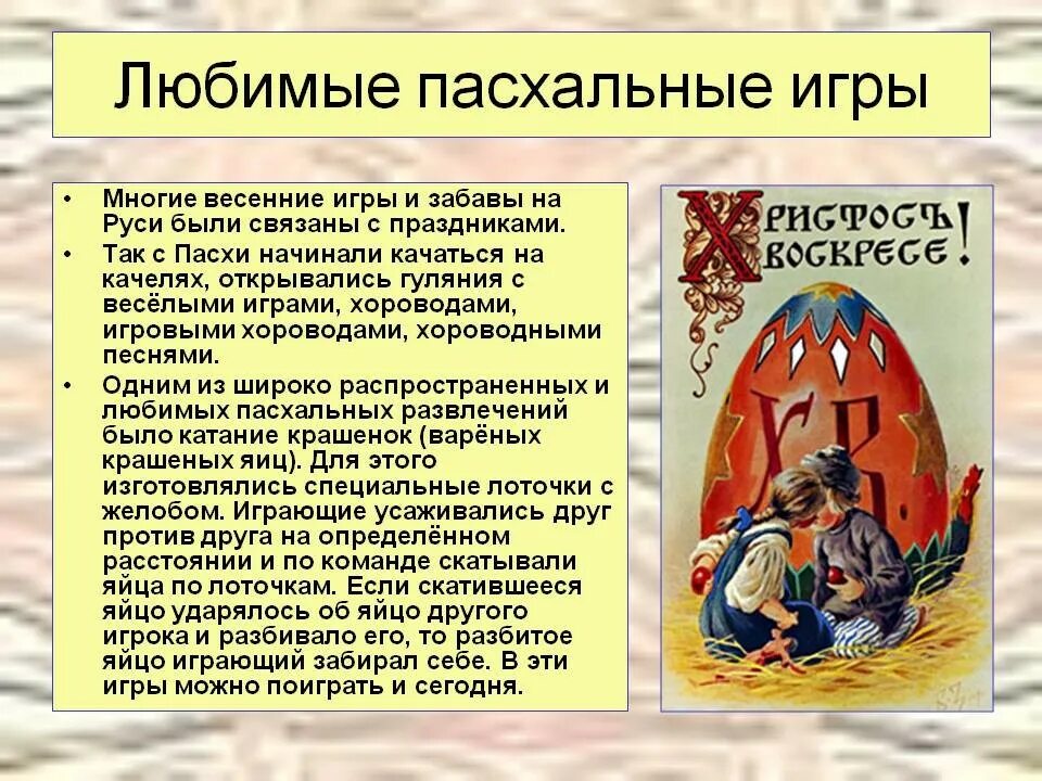 Пасха детям о празднике. Пасхальные игры. Пасха презентация. Пасхальные забавы на Руси. Игры на Пасху.