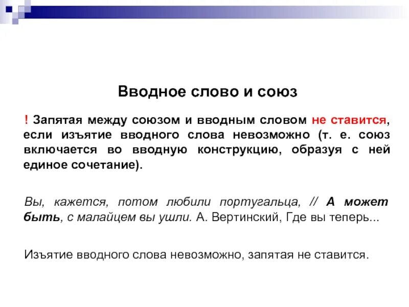 Запятая после слова так. Вводные слова и Союзы. Вводные конструкции и Союзы. Союз с вводным словом запятые. Союз и вводное слово запятая.