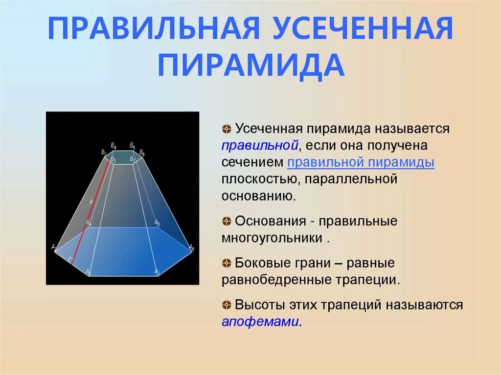 Задачи по теме усеченная пирамида. Усеченная пирамида геометрия 10 класс. правильная четырехугольная пирамида 4 класс. усечённая четырёхгранная пирамида. четырёхугольная усечённая пирамида.