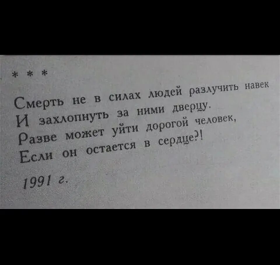 Навек когда то самый дорогой человек. Смерть не в силах разлучить. Смерть не в силах людей разлучить навек. Стих смерть не в силах людей разлучить навек. Смерть не в силах людей разлучить навек и захлопнуть за ними.